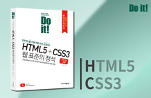 Do it! HTML5 + CSS3 웹 표준의 정석 전면 개정 2판 썸네일